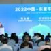 2023 China-ASEAN Mayors’ Forum