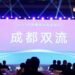 Shuangliu district obtains the individual award of China’s Most Happy City (Urban Area) at the 2023 China Happy City Forum.