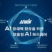 Displaying All-direction AI hardware at AI Expo Korea 2024